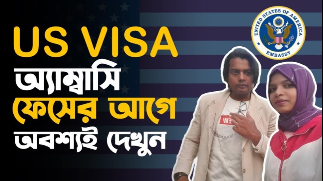 অ্যাম্বাসির ভেতরে যা করবেন, যা করবেন না || USA Visa Interview