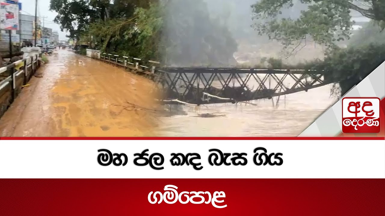 මහ ජල කඳ බැස ගිය ගම්පොළ | Ada Derana