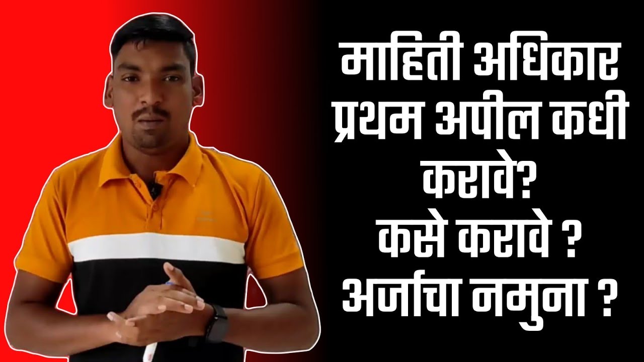 माहिती अधिकार प्रथम अपील कसे करावे ||how to write first appeal on rti 2005