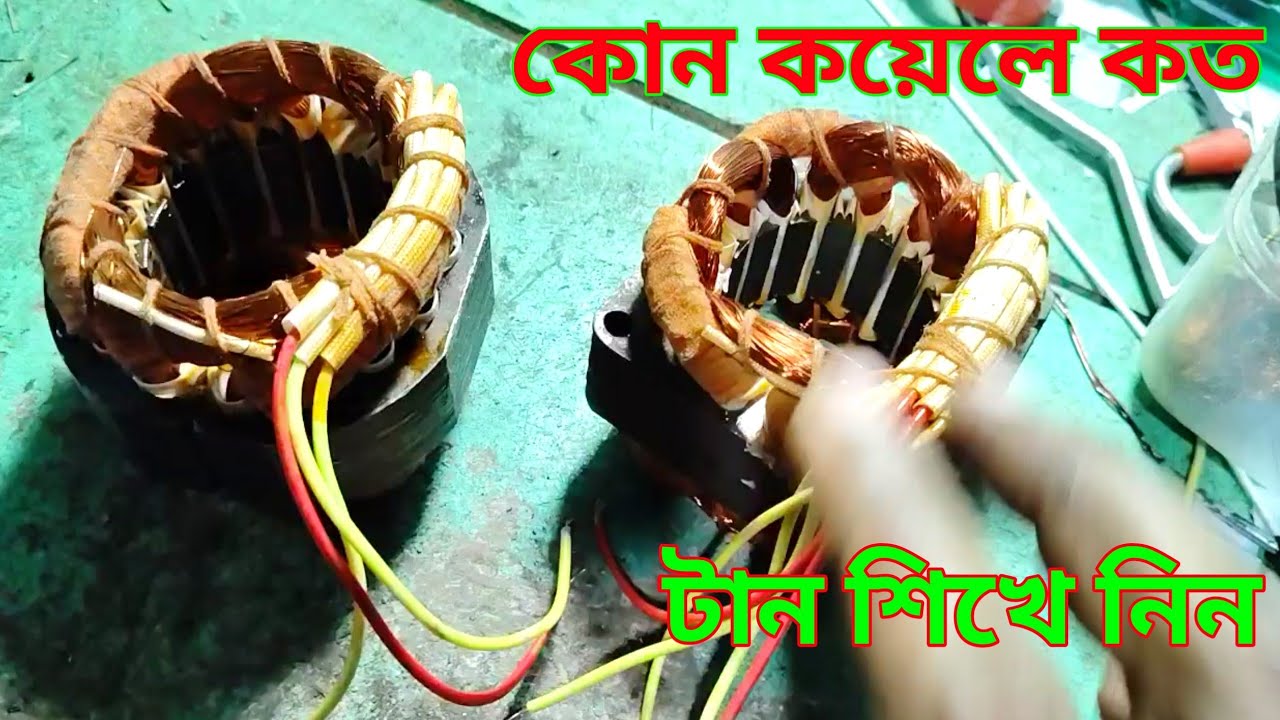 খুব সহজেই কয়েল বাধা এবং কয়েলর টান কত শিখে নিন।