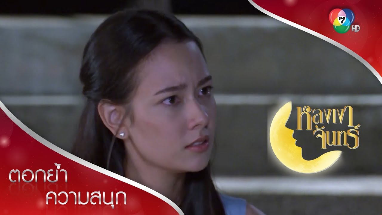 ชั้นเกลียดตัวเอง ที่เคยคิดว่าคุณดี! | ตอกย้ำความสนุก หลงเงาจันทร์ EP.10 | Ch7HD