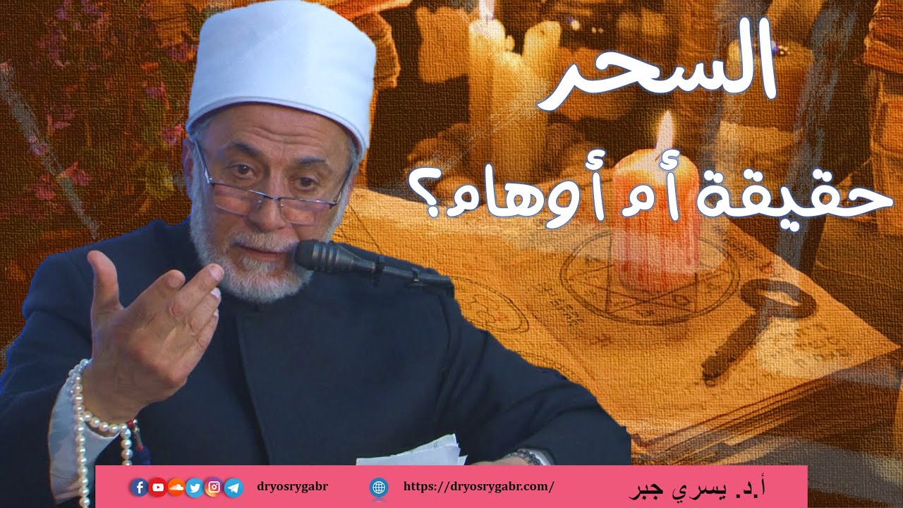 ما هو علاج السحر ,, وكيف تحمي نفسك منه؟