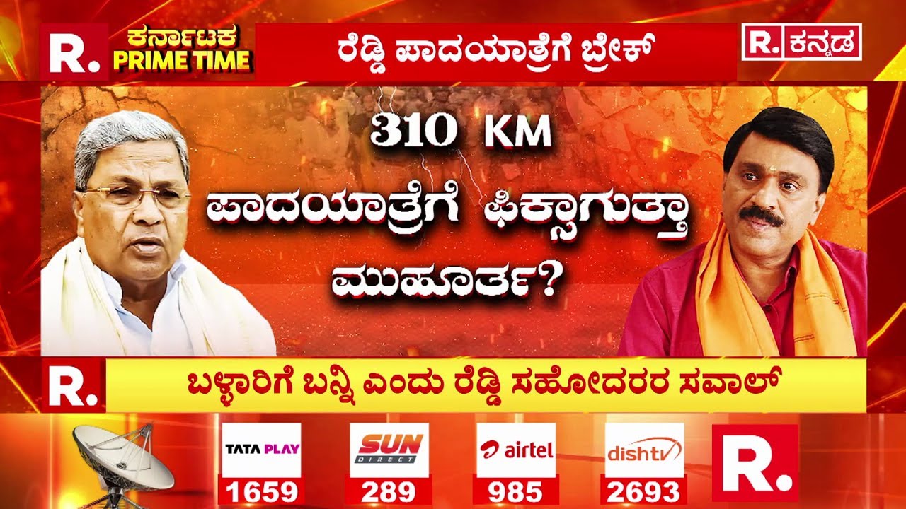 Ballari Banner Clash Incident | ಸಿದ್ದು ಹಳೇ ಲೆಕ್ಕ ಚುಕ್ತಾಗೆ ರೆಡ್ಡಿ ಬ್ರದರ್ಸ್ ಪ್ಲ್ಯಾನ್..!