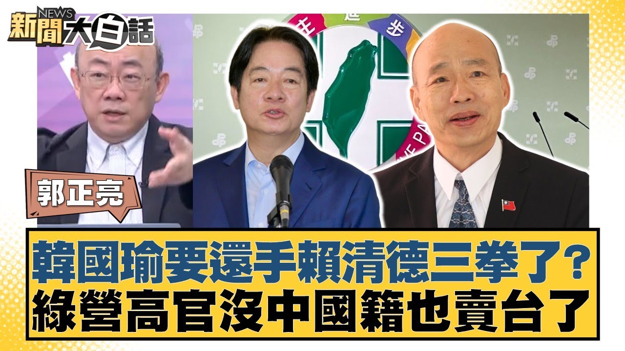 韓國瑜要還手賴清德三拳了？綠營高官沒中國籍也賣台了【#新聞大白話】20260206-8｜#郭正亮 #陳揮文 #游淑慧