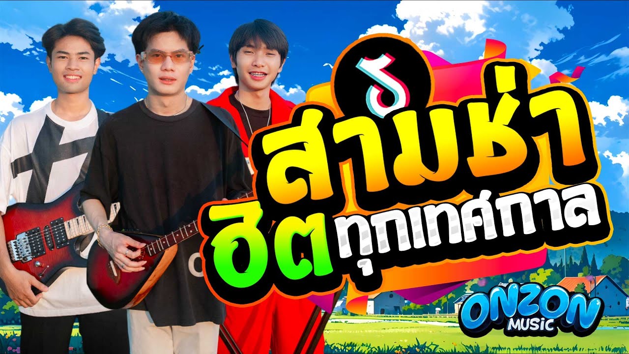 สามช่าฮิตทุกเทศกาล Onzon music #Onzonmusic