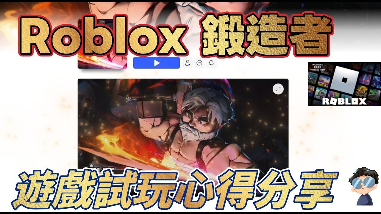 挖呀挖!!  【鍛造者】 (The Forge) 遊戲試玩心得 | #roblox .