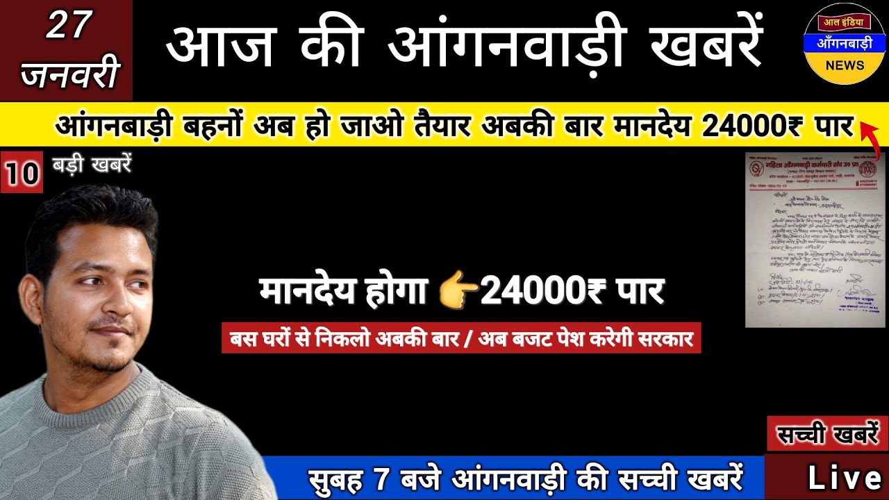 आंगनबाड़ी बहनों अबकी बार मानदेय होगा 24000 पार बजट पेश करेगी सरकार👉 घरों से निकलो अबकी बार आर या पार