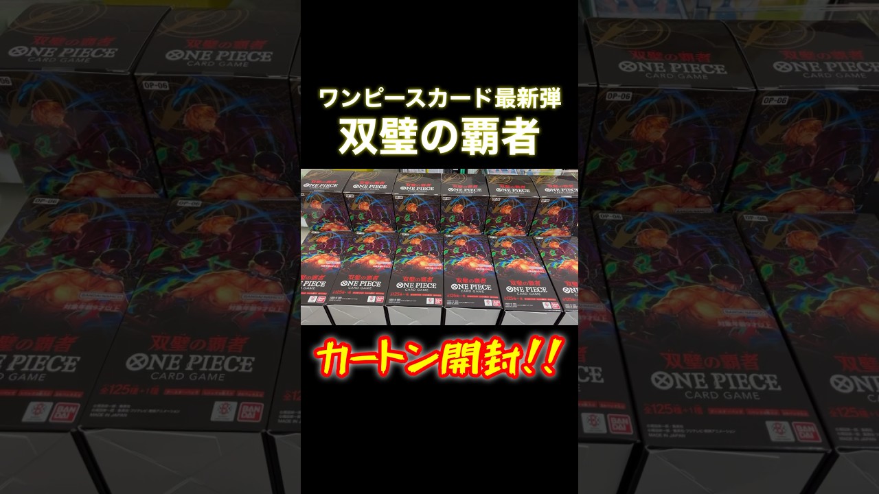 最新弾『双璧の覇者』を１カートン開封！！ゾロのコミパラはでるのか？ #ワンピースカード