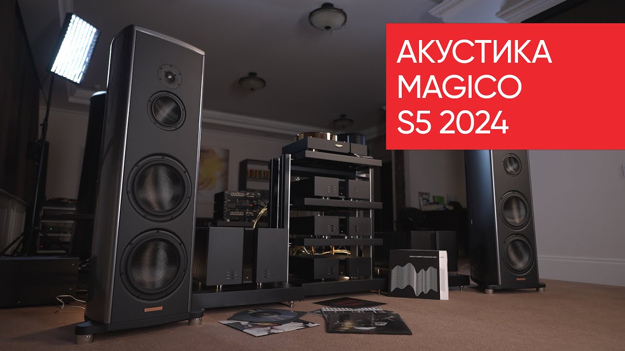 Акустика Magico S5 2024: хватит ли 11 миллионов на начальный High End?