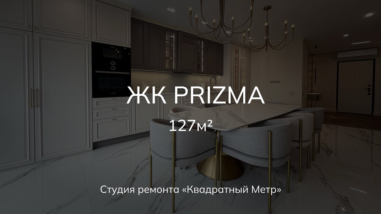 Обзор ремонта квартиры 127м2 в ЖК «PRIZMA» — ещё один проект, которым мы по-настоящему гордимся.