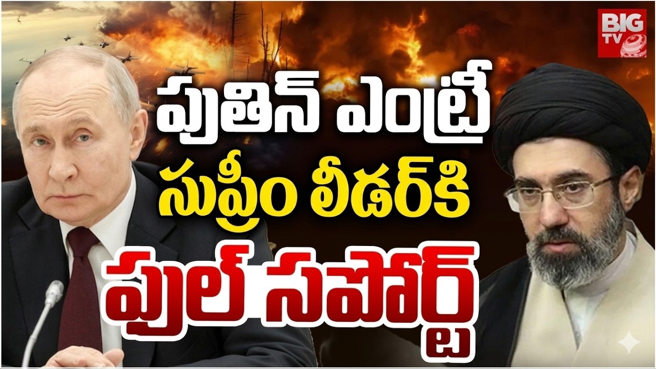 Putin Helping Iran To Destroy US Army | వార్ లోకి పుతిన్‌ ఎంట్రీ | Russia Joins US-Iran War | BIG TV