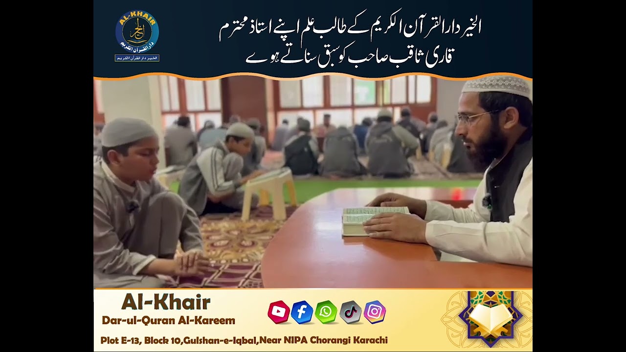 الخیردارالقرآن الکریم کے طالب علم اپنے استاذمحترم قاری ثاقب صاحب کو سبق سناتے ہوے