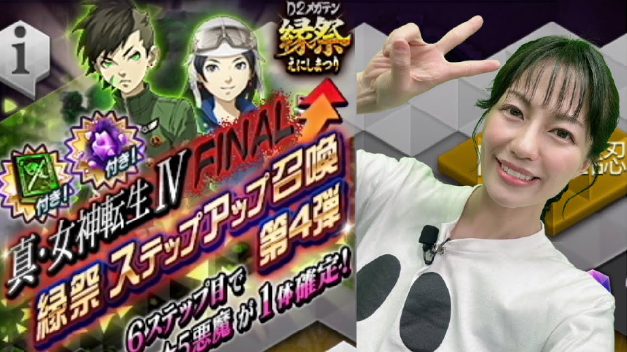 【D2メガテン】縁祭！真・女神転生Ⅳ FINAL！