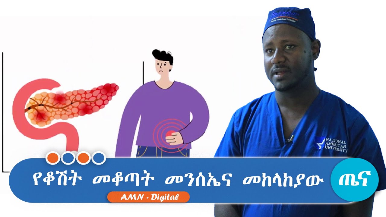 የቆሽት መቆጣት መንሰኤና መከላከያው