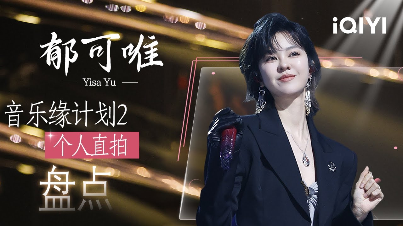 郁可唯整季个人直拍合集💫醇厚声线裹着细腻情绪流淌 在旋律里织就出一段温柔又有力量的故事🥰 | 音乐缘计划2 Crush of Music | iQIYI潮综艺
