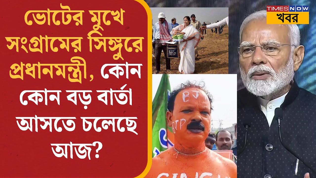 Singur থেকে আজ বড় বার্তা দিতে পারেন Modi? ভোটের মুখে ইতিহাসের সিঙ্গুরে প্রধানমন্ত্রী | Bangla News