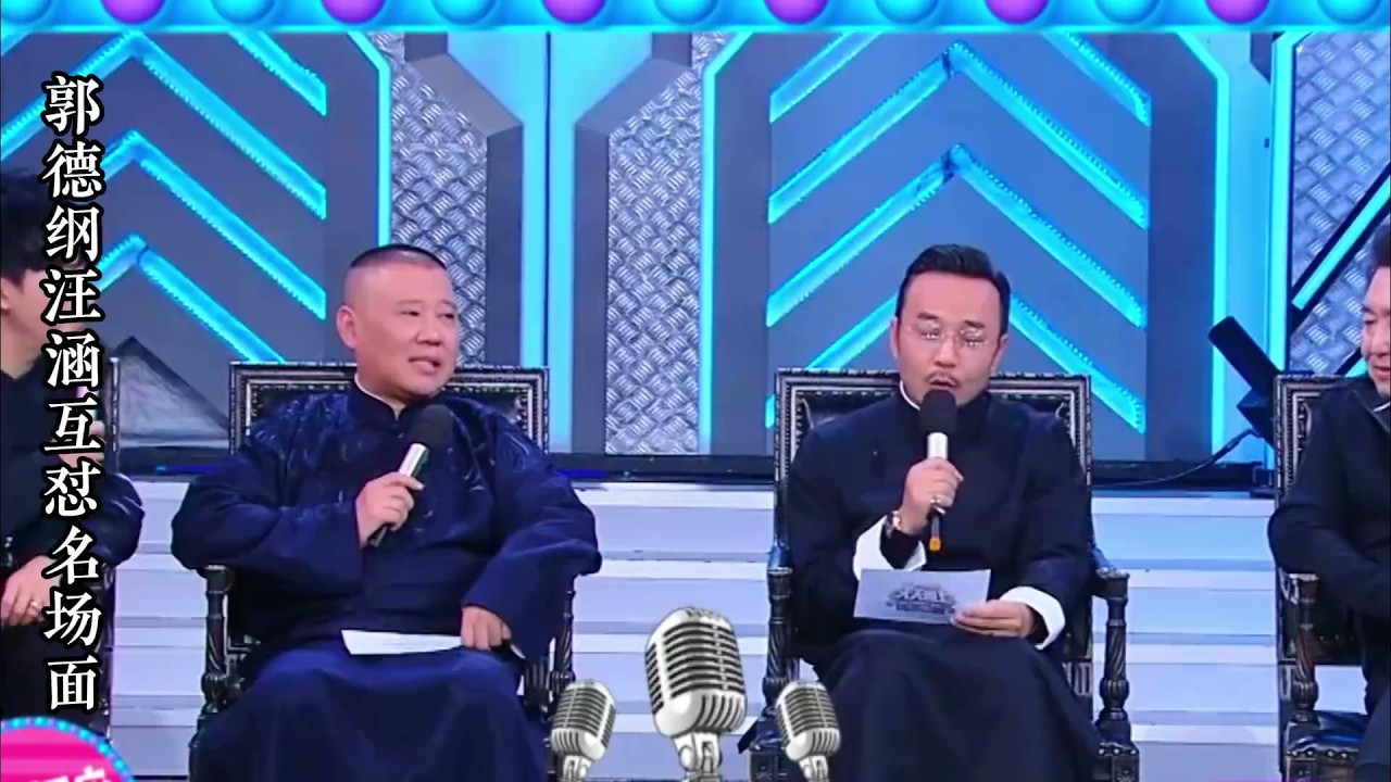 汪涵郭德纲互怼教科书，全程高能 #汪涵，郭德纲，互怼，高情商，名场面，相声