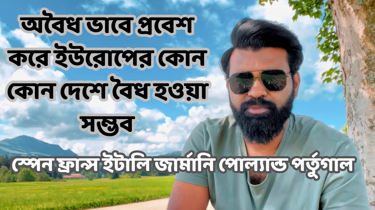 অবৈধ ভাবে প্রবেশ করে ইউরোপে কোন দেশে বৈধ হওয়া সম্ভব॥স্পেন ফ্রান্স ইটালি জার্মানি পোল্যান্ড পর্তুগাল