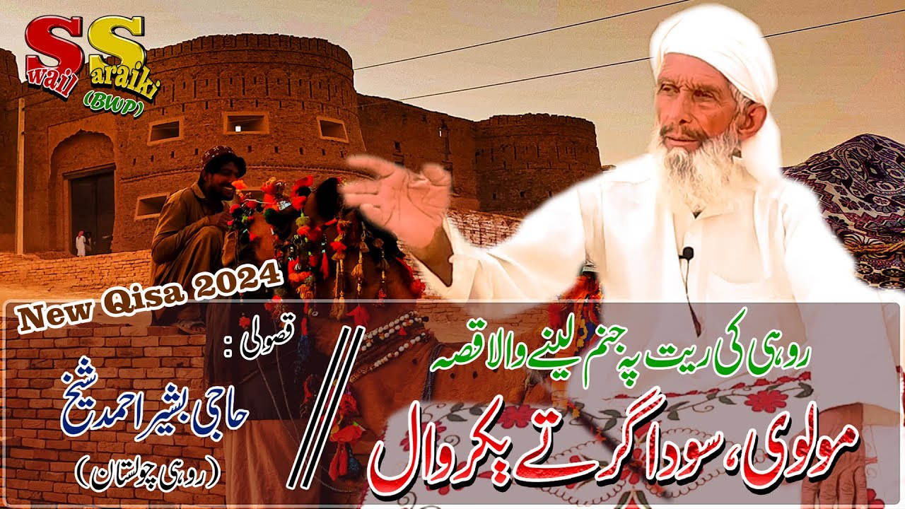 New Qisa Molve Ty Sodagar | Rohi Ka Qisa | Cholistani Qasoli | Swail Saraiki | Basheer Shaikh | 2024