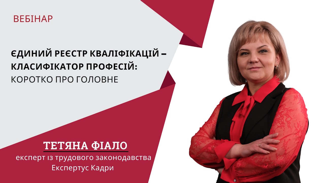 Єдиний реєстр кваліфікацій — Класифікатор професій: коротко про головне