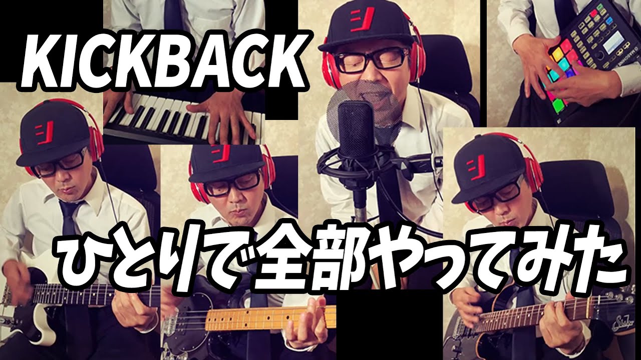 【KickBack】 ひとりで全部やってみた【歌ってみた・弾いてみた・チェンソーマンOP・ChainsawMan・米津玄師・KenshiYonezu・ギター・ベース・COVER】