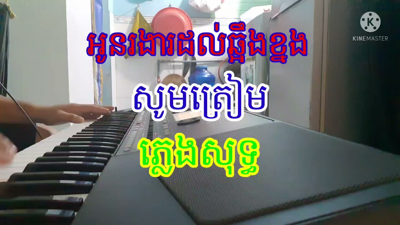 រងារដល់ឆ្អឹងខ្នង.ភ្លេងសុទ្ធ