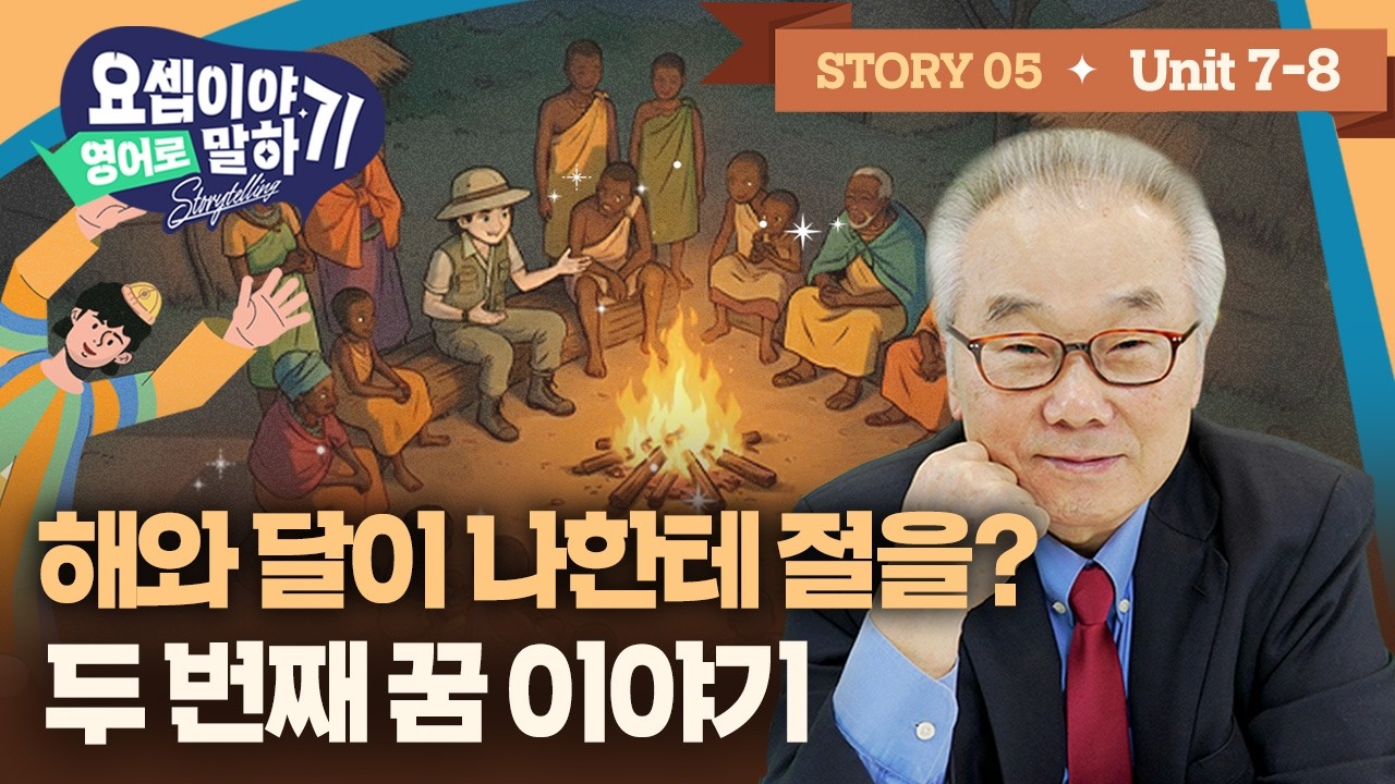 해와 달과 별까지 절을? 야곱도 깜짝 놀란 요셉의 두 번째 꿈_[요셉이야기 영어로 말하기]_Story 5(창37:9~11)