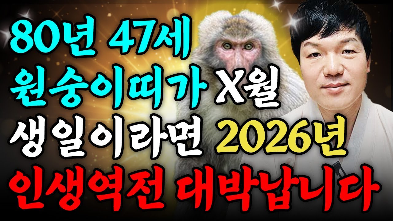 [원숭이띠 운세] 1980년에 태어난 47세 원숭이띠는 2026년에 100% 대박납니다! 금전,귀인,문서운 모두 펑펑 터진다!! 80년생 47세 원숭이띠의 운명과 병오년 신년운세!