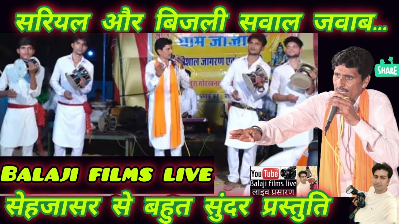 सरियल और बिजली सवाल जवाब!! सेहजासर से लाईव प्रस्तुति फुसाराम जी पुनसिसर,@Balajifilmslive5420