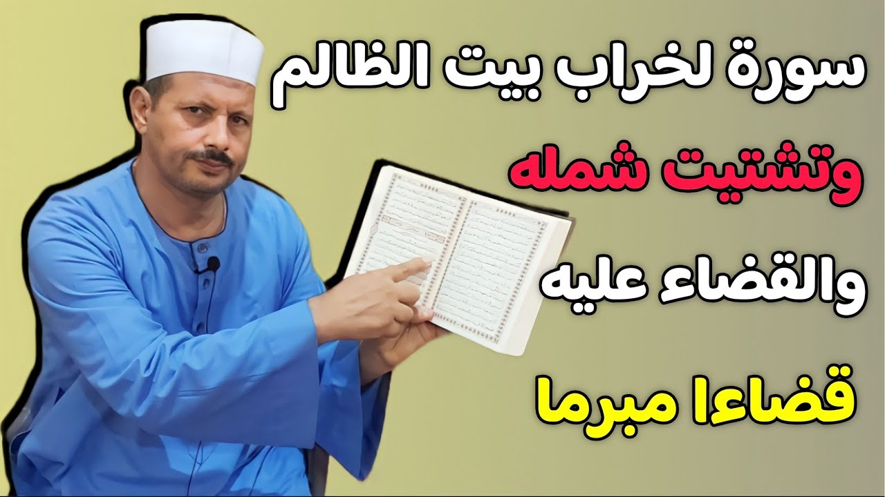 اقرأ هذه السورة لخراب بيت الظالم وتشتيت شمله والقضاء عليه قضاءا مبرما/ش.توفيق أبو الدهب