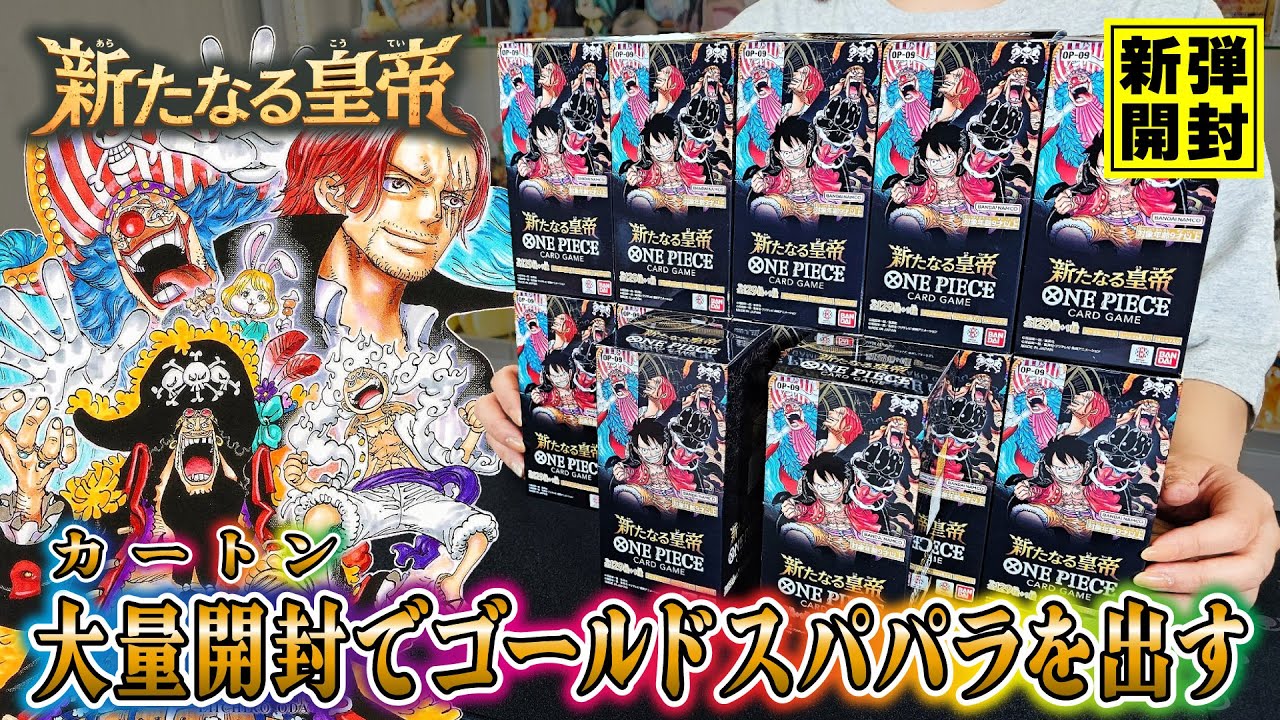 【ワンピースカード】2周年は圧倒的内容…新弾「新たなる皇帝」をカートン開封！！ゴールドスパパラ出ちゃう…？【ONE PIECE】【ワンピカ開封】