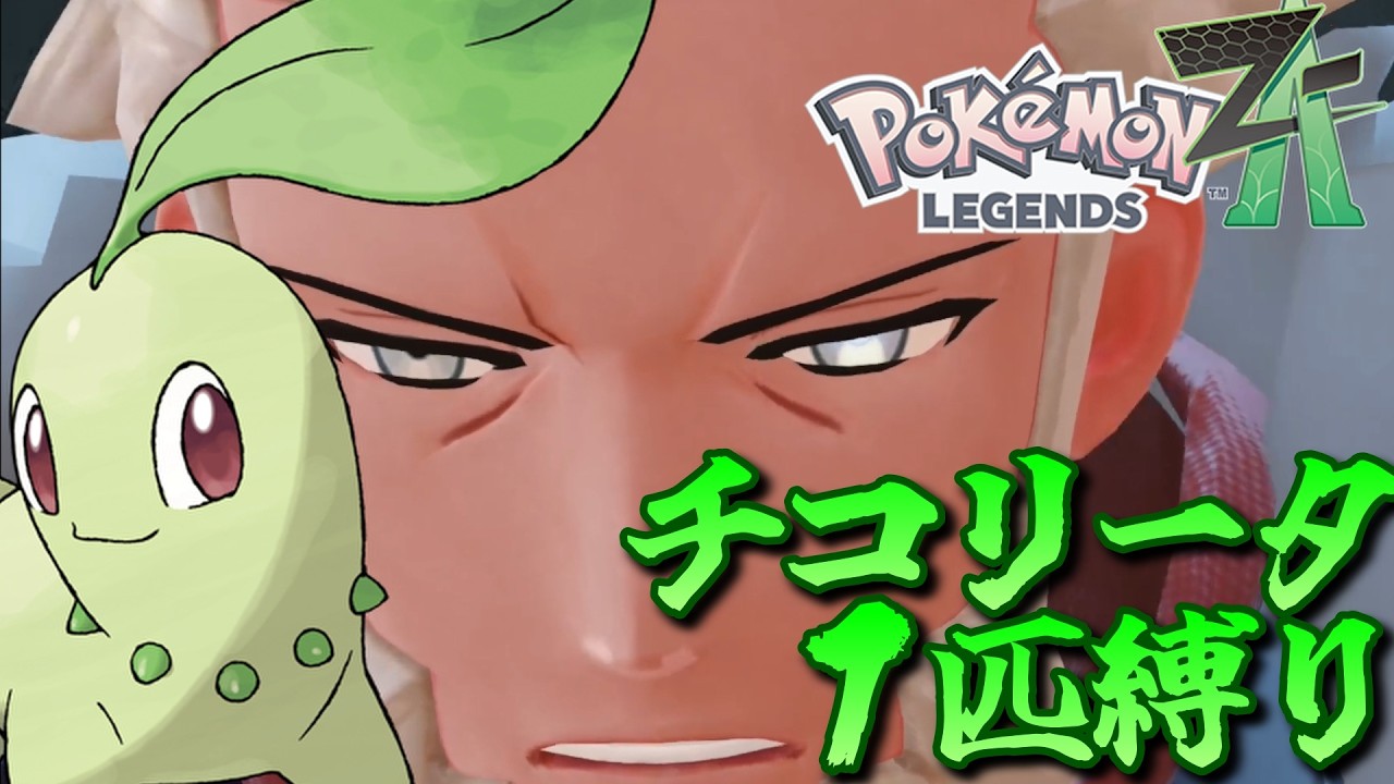 【ポケモンZA】ポケモンZAをチコリータ１匹でクリアしてみる【ポケモン】【ポケモンレジェンズZA】【Switch2】#14