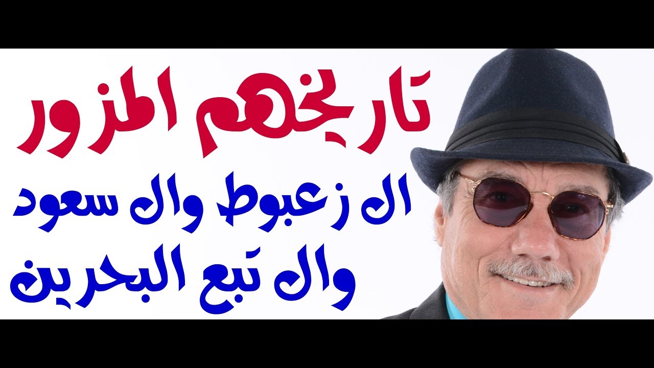 د.أسامة فوزي # 1146 - كيف ولماذا ومتى تم تزوير تاريخ النفطيين ال سعود وال زعبوط وال تبع البحرين