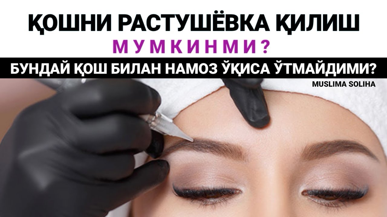 ҚОШГА РАСТУШЁВКА (ТАТУАЖ) МУМКИНМИ? НАМОЗ ЎҚИСА ЎТМАЙДИМИ? ЎСМА, ҲИНО БИЛАНЧИ?