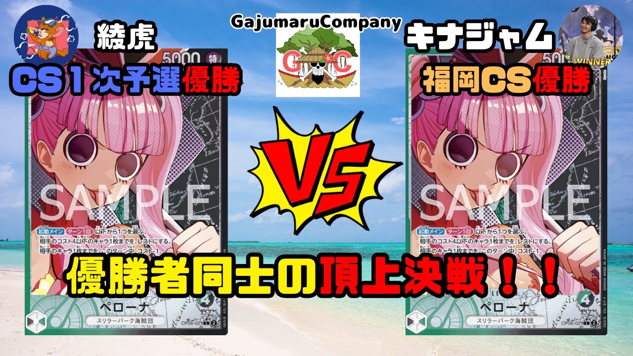 【ワンピカード】緑黒ペローナVS緑黒ペローナ CS優勝者同士の頂上決戦！！