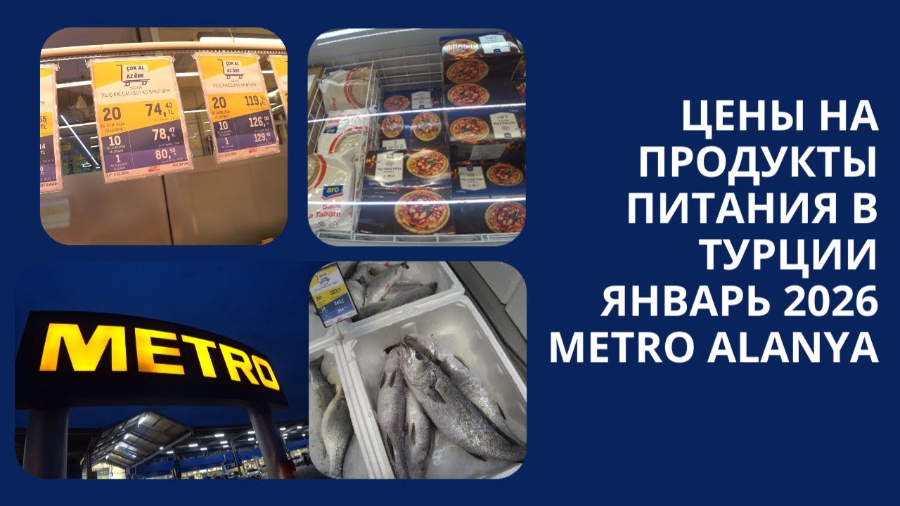 METRO ALANYA ТУРЦИЯ ЦЕНЫ НА ПРОДУКТЫ МЯСО МОЛОКО ЗОЛОТАЯ СКУМБРИЯ КРЕВЕТКИ ЯНВАРЬ 2026 МЕТРО АЛАНЬЯ