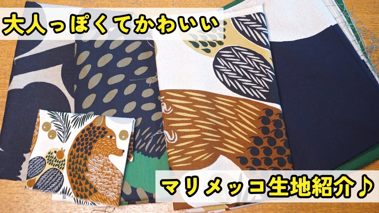 【 生地爆買 】「Marimekko（マリメッコ）」で個性派＆かわいすぎる生地を買ってきました♪今回も大量（笑）｜ただ服をつくる 洋裁教室