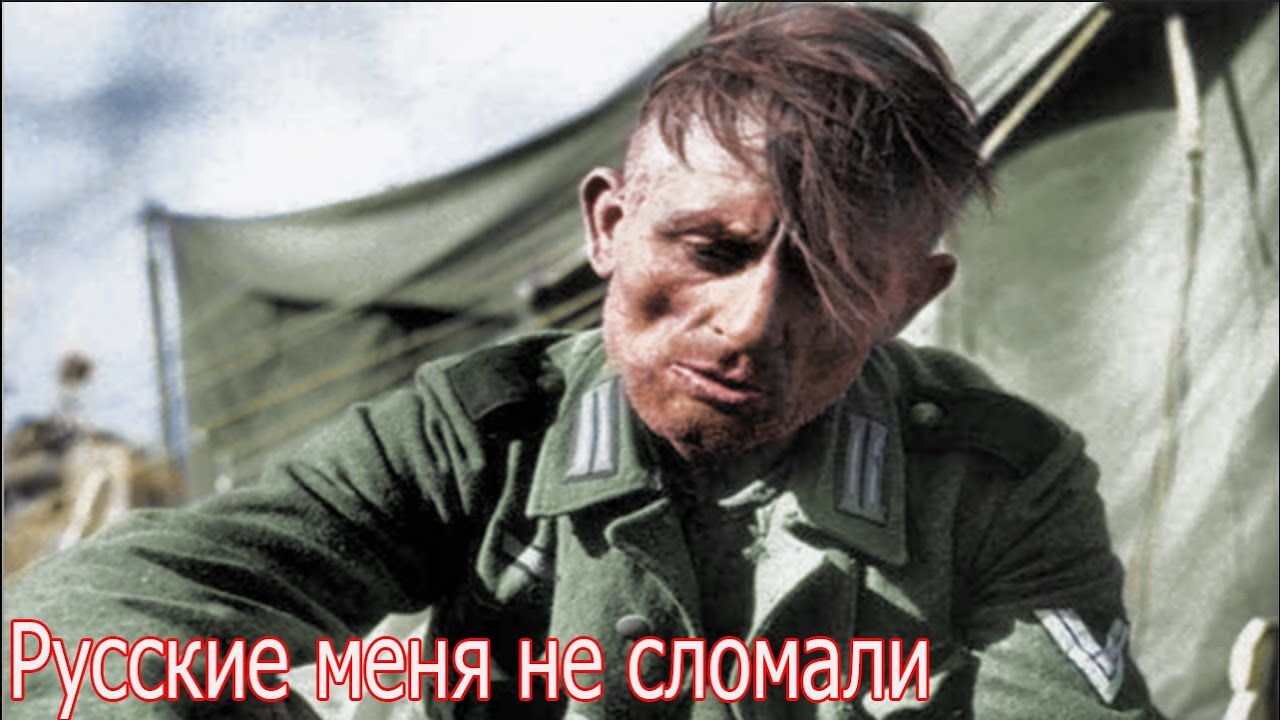 Русские меня не сломали , рассказ немецкого пленного офицера Зигфрид Кнаппе