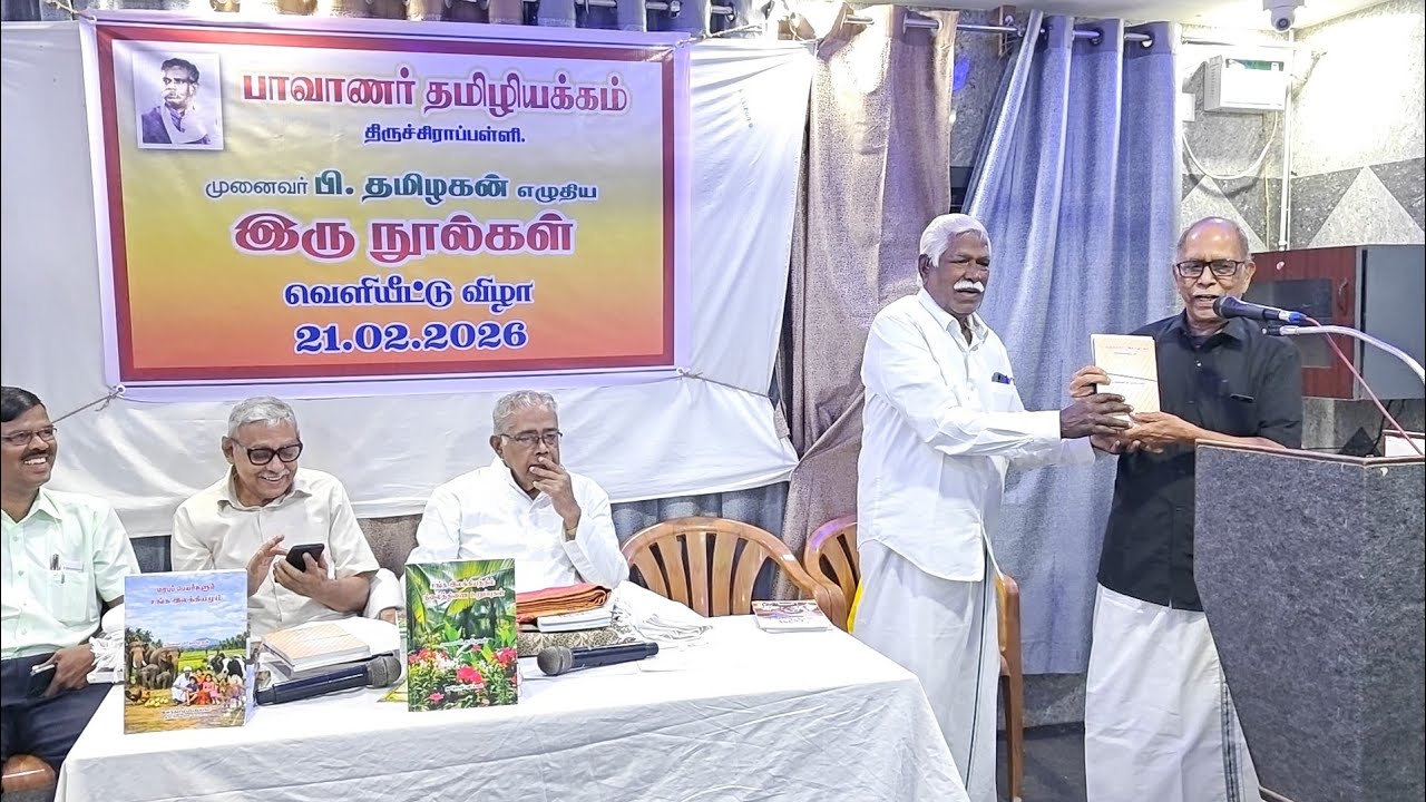 பாவாணர் தமிழியக்கத் தலைவர், முனைவர் பி. தமிழகன் எழுதிய நூல் வெளியீட்டு விழா!