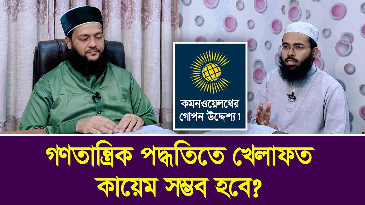 যে কারনে গণতন্ত্র দিয়ে বাংলাদেশে খেলাফত কায়েম সম্ভব না। | আল্লামা ড. এনায়েতুল্লাহ আব্বাসী -Abbasi Tv