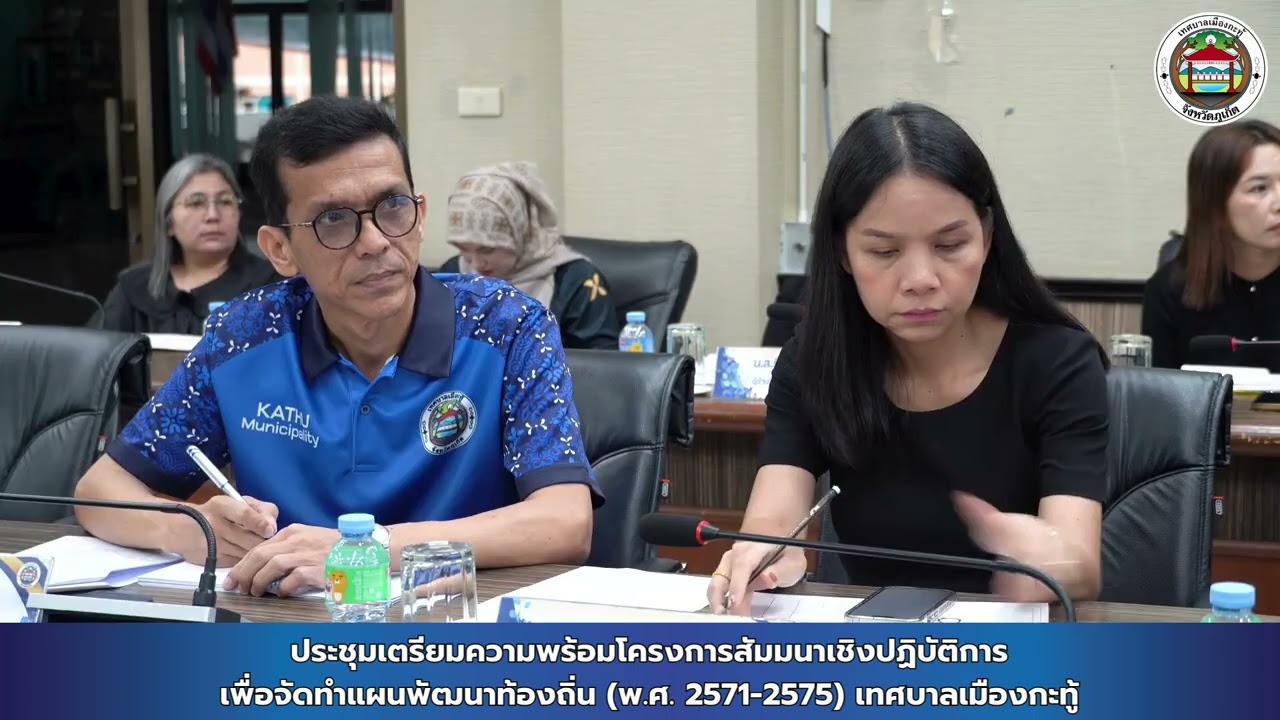 ประชุมเตรียมความพร้อมโครงการสัมมนาเชิงปฏิบัติการเพื่อจัดทำแผนพัฒนาท้องถิ่น พ.ศ. 2571-2575 ทม.กะทู้
