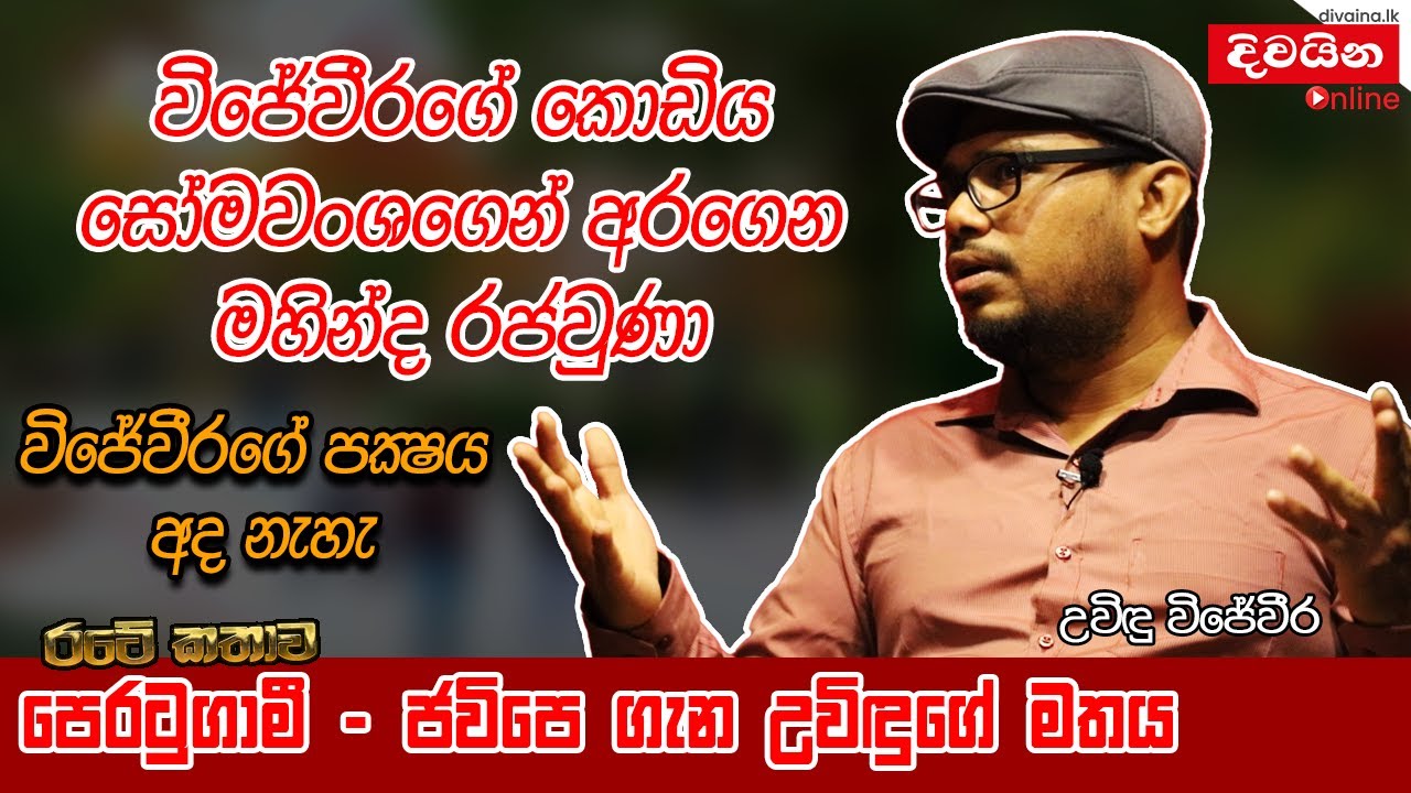 Uvindu Wijeweera | විජේවීරගේ කොඩිය සෝමවංශගෙන් අරගෙන මහින්ද රජවුණා