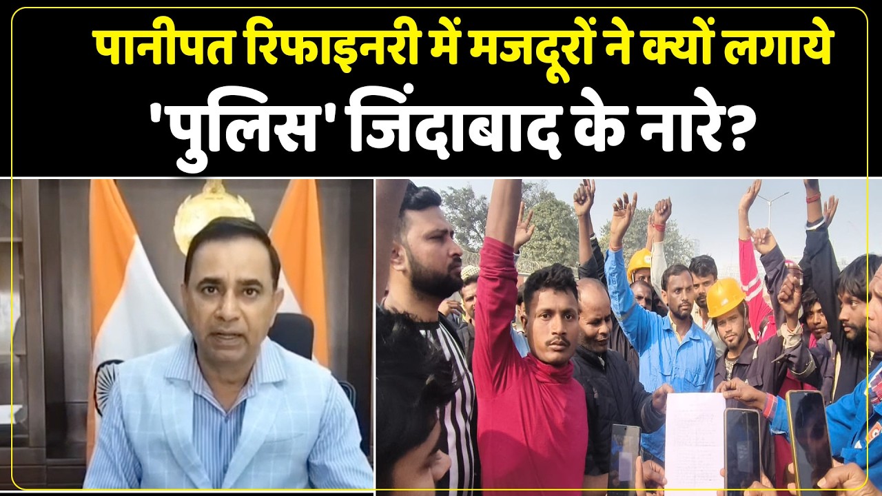 पानीपत रिफाइनरी मजदूरों प्रशासन में हुआ समझौता!मान ली गईं सभी मांगे।लगे जिंदाबाद के नारे