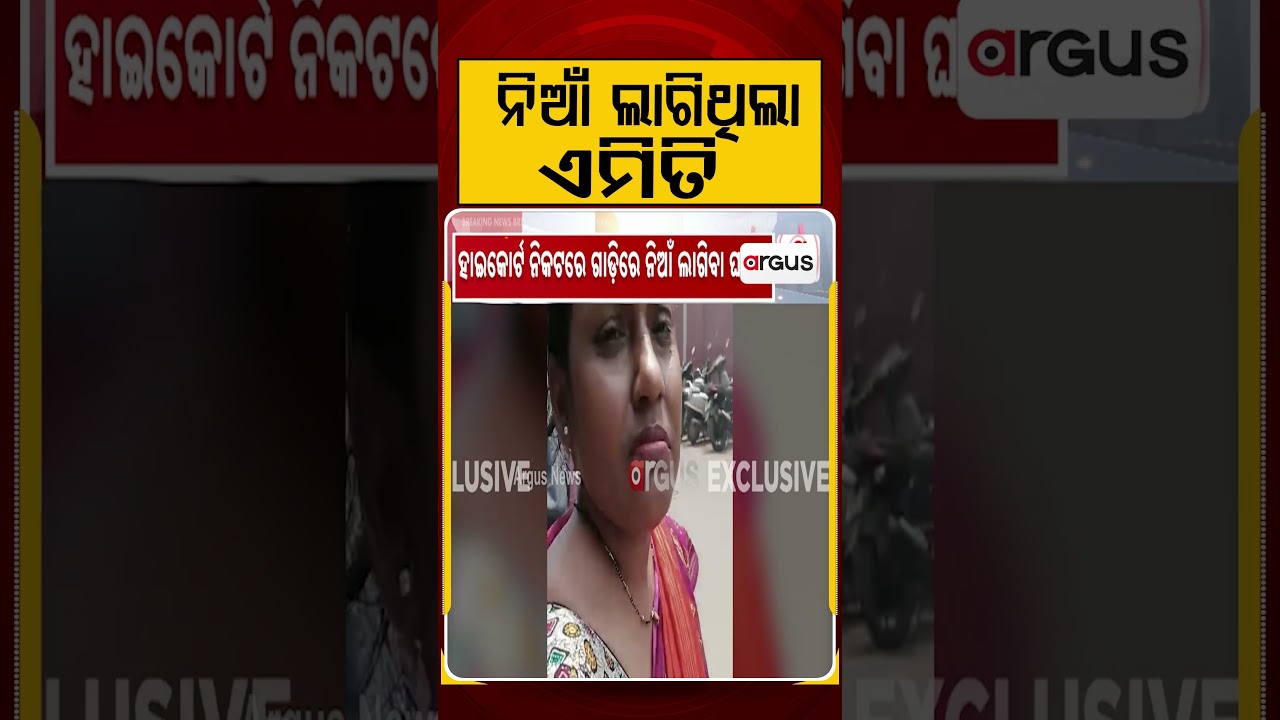 ନିଆଁ ଲାଗିଥଲା ଏମିତି | Near Cuttack High Court | Fire Live Video | Odisha | Argus Reels