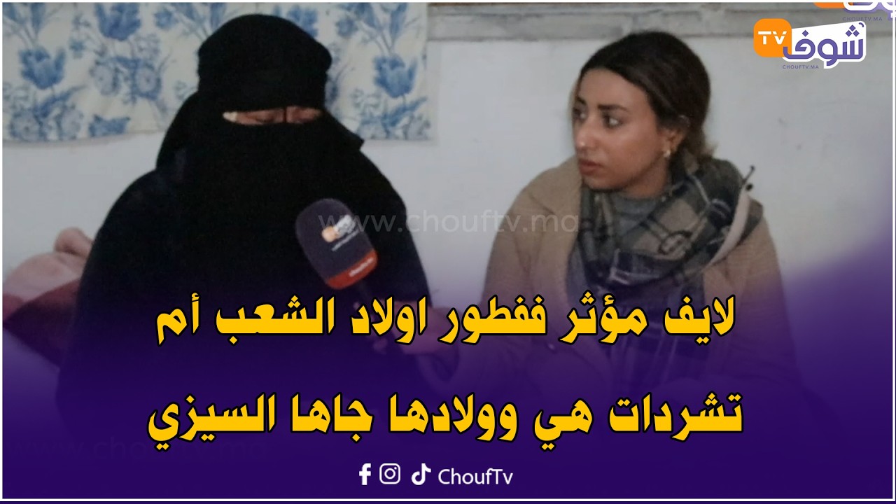 على المباشر من كازا ..  ففطور اولاد الشعب أم تشردات هي وولادها جاها السيزي ودات ليها البنك برطمتها