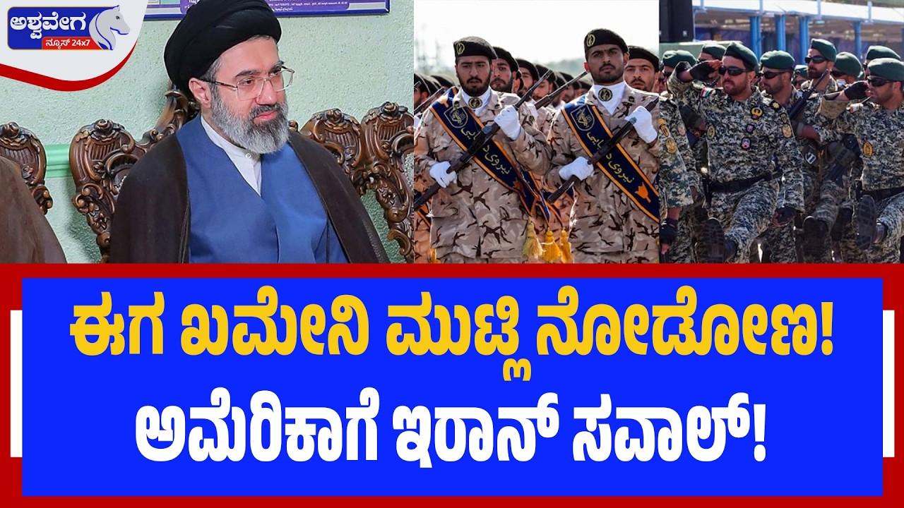 ಈಗ ಖಮೇನಿ ಮುಟ್ಲಿ ನೋಡೋಣ! ಅಮೆರಿಕಾಗೆ ಇರಾನ್‌ ಸವಾಲ್! | Mojtaba Under Secret Security! Ashwavega News