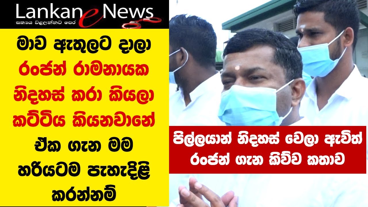 pilleyan(Sivanesathurai Chandrakanthan ) නිදහස් වෙලා ඇවිත් Ranjan Ramanayake ගැන කිව්ව කතාව