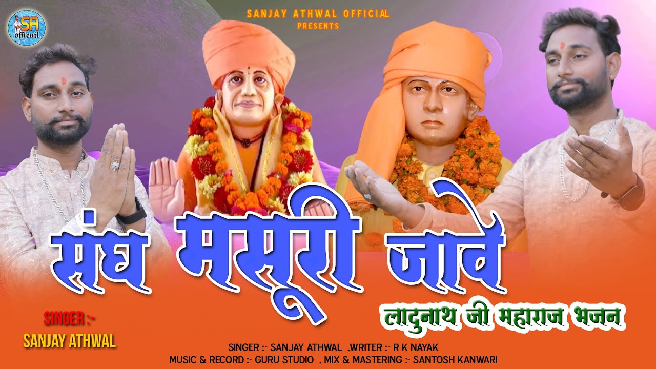 संघ मसूरी जावे रे | Ladhunath Ji Maharaj Dj Yatra Song | Sanjay Athwal | Sangh Masuri Jawe