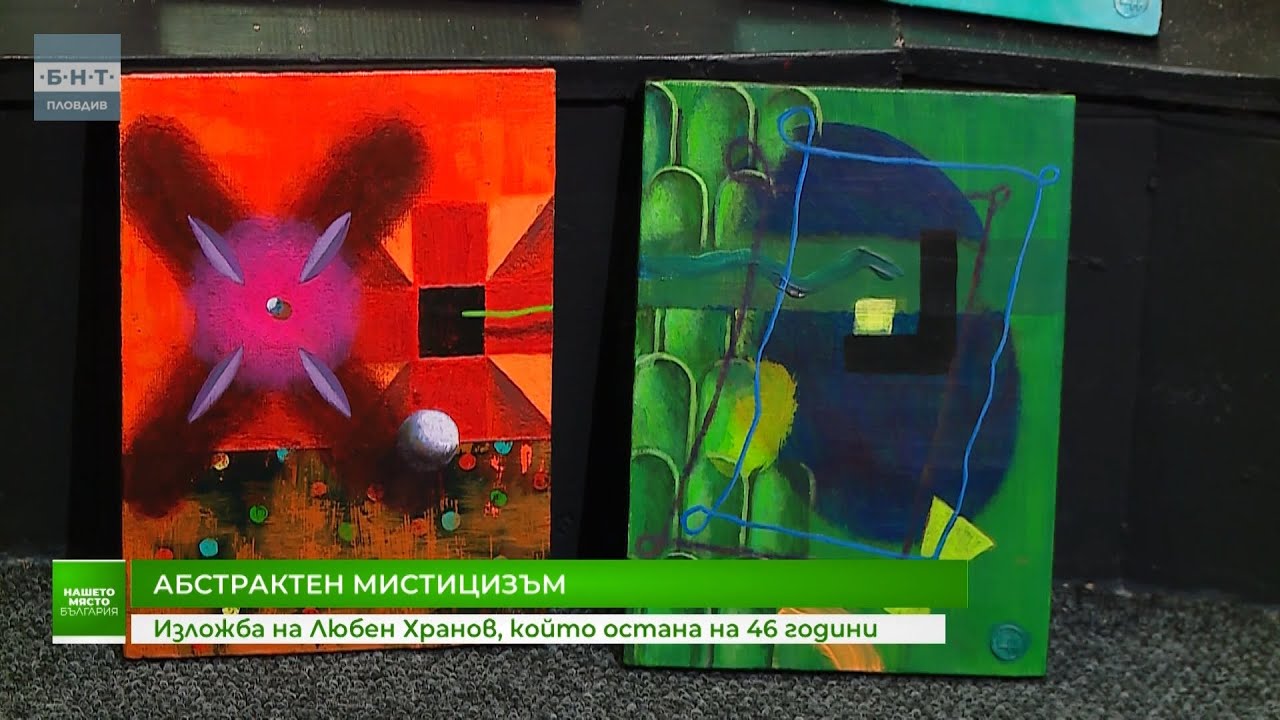 Изложба на Любен Хранов, който остана на 46 години | Нашето място България