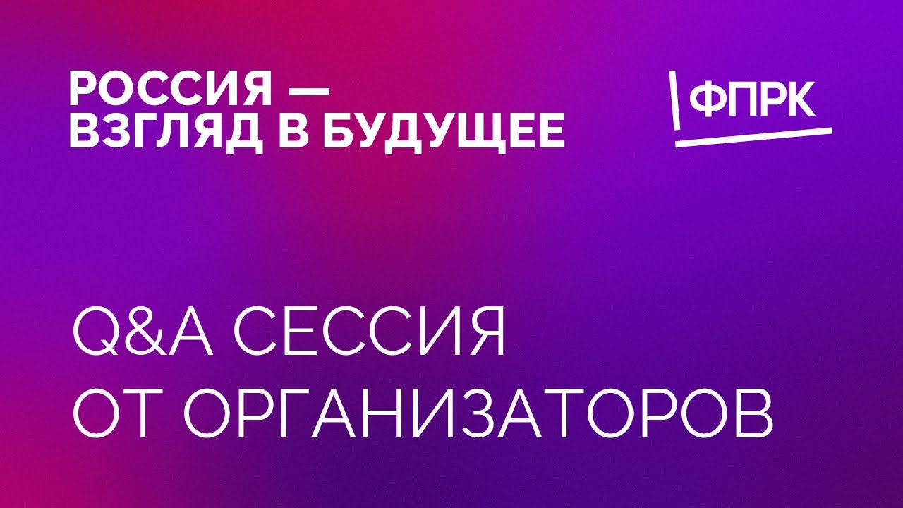 Q&A сессия от организаторов конкурса документального кино &laquo;Россия &ndash; взгляд в будущее&raquo;